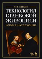 Технология станковой живописи. История и исследование. Учебное пособие