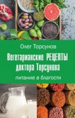 Vegetarianskie retsepty doktora Torsunova. Pitanie v Blagosti