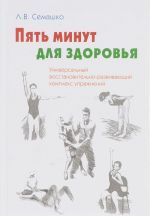 Универсальный восстановительно-развивающий комплекс упражнений "Пять минут для здоровья" ("Пятиминутка") / Universal Rehacilitation and Development Complex of Exercises: Five Minutes for Health