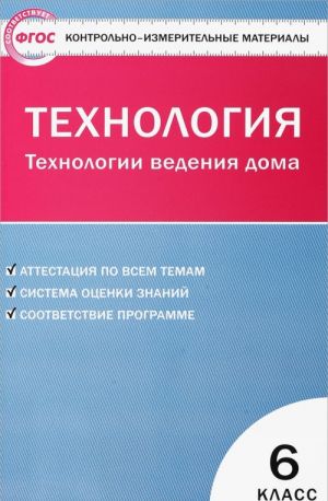 Tekhnologija. Tekhnologii vedenija doma. 6 klass. Kontrolno-izmeritelnye materialy