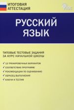 Russkij jazyk. Tipovye testovye zadanija za kurs nachalnoj shkoly