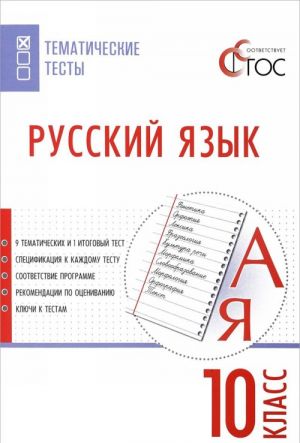 Русский язык. Тематические тесты. 10 класс