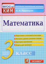 Matematika. 3 klass. Kontrolno-izmeritelnye materialy. FGOS