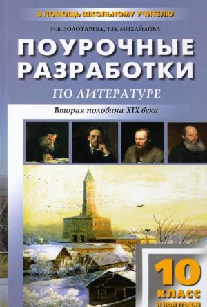 Pourochnye razrabotki po literature. 10 klass. 2 polugodie