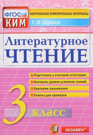 Литературное чтение. 3 класс. Контрольные измерительные материалы