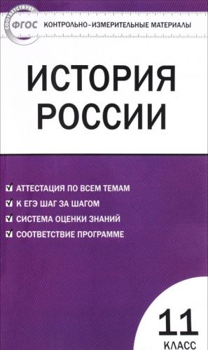 Istorija Rossii. 11 klass. Kontrolno-izmeritelnye materialy