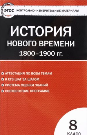 Vseobschaja istorija. Istorija Novogo vremeni. 1800-1900 gg. 8 klass. Kontrolno-izmeritelnye materialy