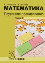 Matematika. 3 klass. Pourochnoe planirovanie metodov i priemov individualnogo podkhoda k uchaschimsja v uslovijakh formirovanija UUD. V 4 chastjakh. Chast 2