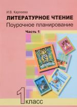 Литературное чтение. 1 класс. Поурочное планирование. В 2 частях. Часть 1