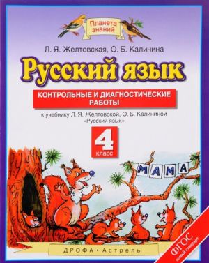 Russkij jazyk. 4 klass. Kontrolnye i diagnosticheskie raboty k uchebniku L. Ja. Zheltovskoj, O. B. Kalininoj