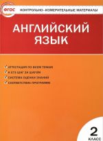 Английский язык. 2 класс. Контрольно-измерительные материалы