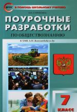 Поурочные разработки по обществознанию. 7 класс