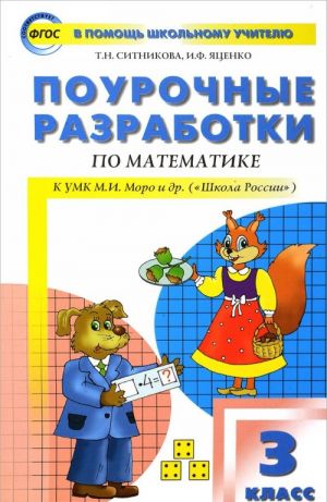 Pourochnye razrabotki po matematike. 3 klass