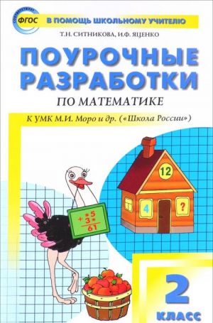 Поурочные разработки по математике. 2 класс