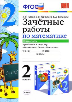 Matematika. 2 klass. Zachetnye raboty. V 2 chastjakh. Chast 2. K uchebniku M. I. Moro i dr.