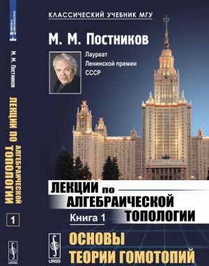 Lektsii po algebraicheskoj topologii. Osnovy teorii gomotopij