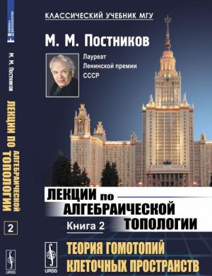 Lektsii po algebraicheskoj topologii. Teorija gomotopij kletochnykh prostranstv