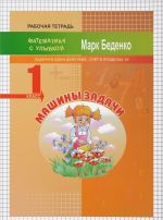 Машины задачи. 1 класс. Задачи в одно действие. Счет в пределах 10