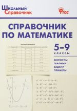 Spravochnik po matematike. 5-9 klassy