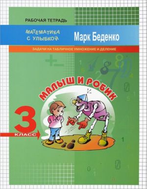 Malysh i Robik. 3 klass. Zadachi na tablichnoe umnozhenie i delenie. Rabochaja tetrad