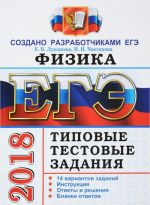 EGE 2018. Fizika. 14 variantov. Tipovye testovye zadanija ot razrabotchikov EGE