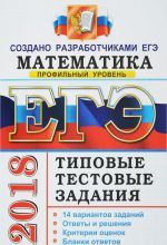 EGE 2018. Matematika. 14 variantov. Profilnyj uroven. Tipovye testovye zadanija ot razrabotchikov EGE