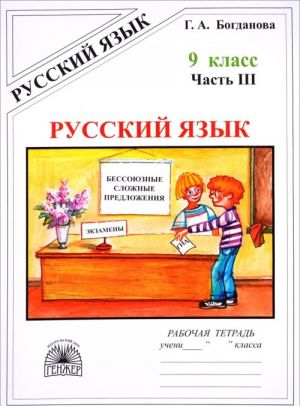 Русский язык. 9 класс. Рабочая тетрадь. В 3 частях. Часть 3. Бессозные сложные предложения. Сложные предложения с различными видами связи