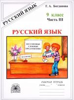 Russkij jazyk. 9 klass. Rabochaja tetrad. V 3 chastjakh. Chast 3. Bessoznye slozhnye predlozhenija. Slozhnye predlozhenija s razlichnymi vidami svjazi