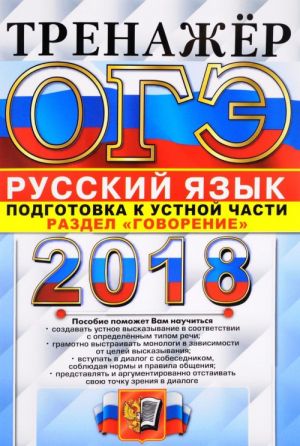 OGE 2018. Russkij jazyk. Trenazher. Posobie po podgotovke k ustnoj chasti. Razdel "govorenie"