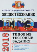 EGE 2018. Obschestvoznanie. 14 variantov. Tipovye testovye zadanija ot razrabotchikov EGE