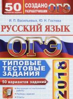 OGE 2018. Russkij jazyk. 50 variantov. Tipovye testovye zadanija