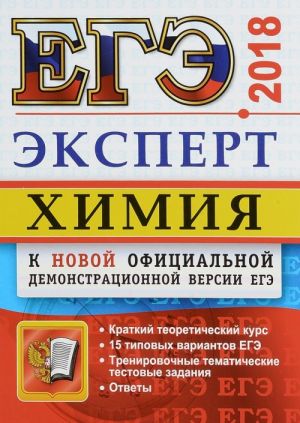 ЕГЭ 2018. Химия. Эксперт в ЕГЭ