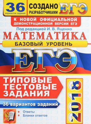 EGE 2018. Matematika. Bazovyj uroven. 36 variantov. Tipovye testovye zadanija