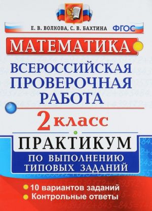 Matematika. 2 klass. Vserossijskaja proverochnaja rabota. Praktikum po vypolneniju tipovykh zadanij