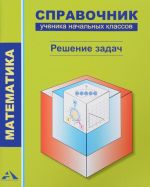 Matematika. Spravochnik uchenika nachalnykh klassov. Reshenie zadach