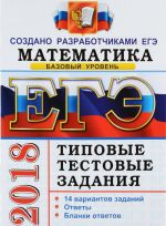 ЕГЭ 2018. Математика. Базовый уровень. 14 вариантов. Типовые тестовые задания