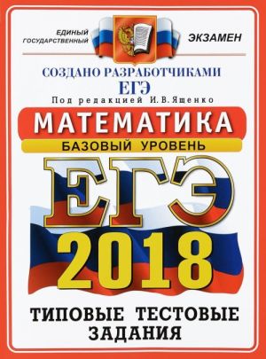 EGE 2018. Matematika. Bazovyj uroven. 14 variantov. Tipovye testovye zadanija