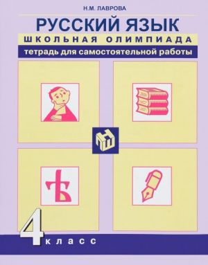 Russkij jazyk. 4 klass. Tetrad dlja samostojatelnoj raboty