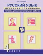 Russkij jazyk. 4 klass. Tetrad dlja samostojatelnoj raboty