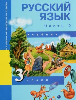 Russkij jazyk. 3 klass. Uchebnik. V 3 chastjakh. Chast 2