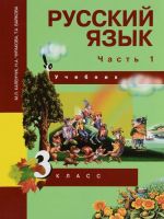 Russkij jazyk. 3 klass. Uchebnik. V 3 chastjakh. Chast 1