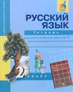 Russkij jazyk. 2 klass. Tetrad dlja samostojatelnoj raboty № 1