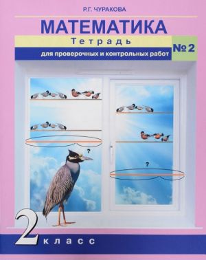 Matematika. 2 klass. Tetrad dlja proverochnykh i kontrolnykh rabot No2