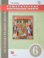 Istorija Srednikh vekov. 6 klass. Tematicheskie kontrolnye raboty. Praktikum