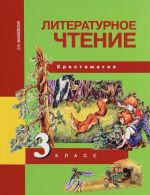 Литературное чтение. 3 класс. Хрестоматия