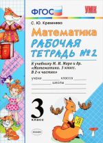 Matematika. 3 klass. Rabochaja tetrad №2. K uchebniku M. I. Moro i dr. "Matematika. 3 klass. V 2 chastjakh"