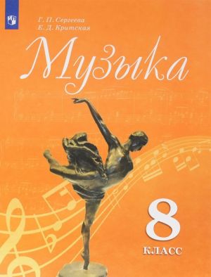 Muzyka. 8 klass. Uchebnoe posobie