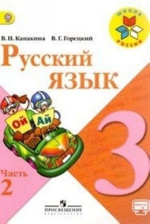 Русский язык. 3 класс. Учебник. В 2 частях. Часть 2