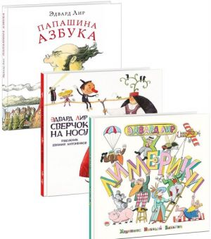 Сверчок на носу. Лимерики. Папашина азбука (комплект их 3 книг)