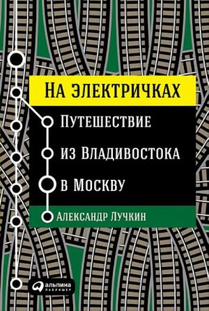 Na elektrichkakh. Puteshestvie iz Vladivostoka v Moskvu